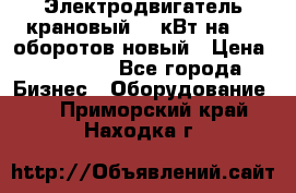 Электродвигатель крановый 15 кВт на 715 оборотов новый › Цена ­ 30 000 - Все города Бизнес » Оборудование   . Приморский край,Находка г.